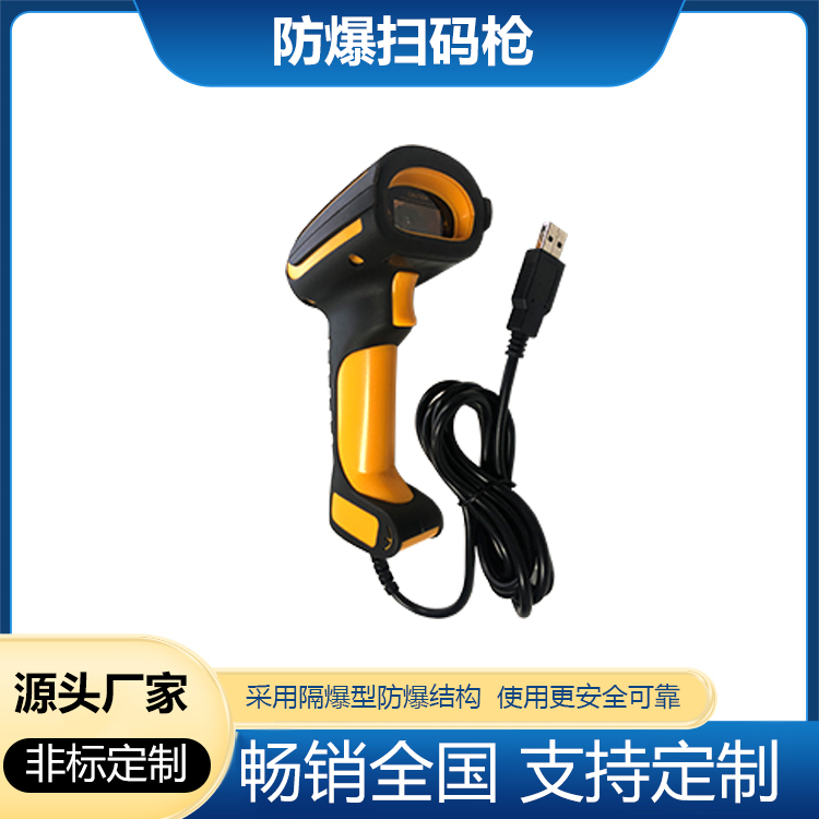 有線型防爆掃碼槍